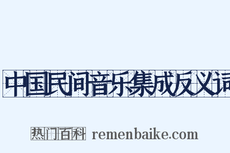 中国民间音乐集成反义词是什么意思的图片
